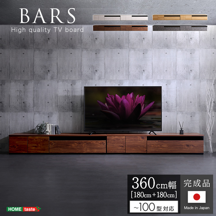 日本製　テレビ台　テレビボード　360cm幅　【BARS-バース-】