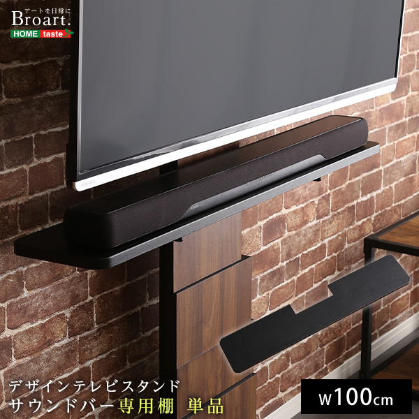 デザインテレビスタンド サウンドバー専用棚 国内発送 Broart ブラート