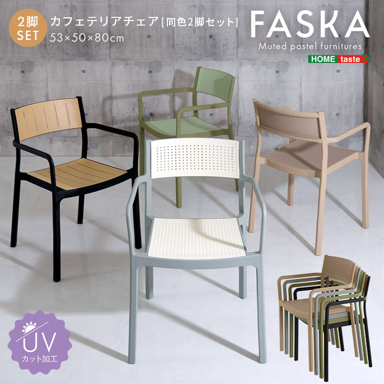 カフェテリアチェア 【Faska -ファスカ-】