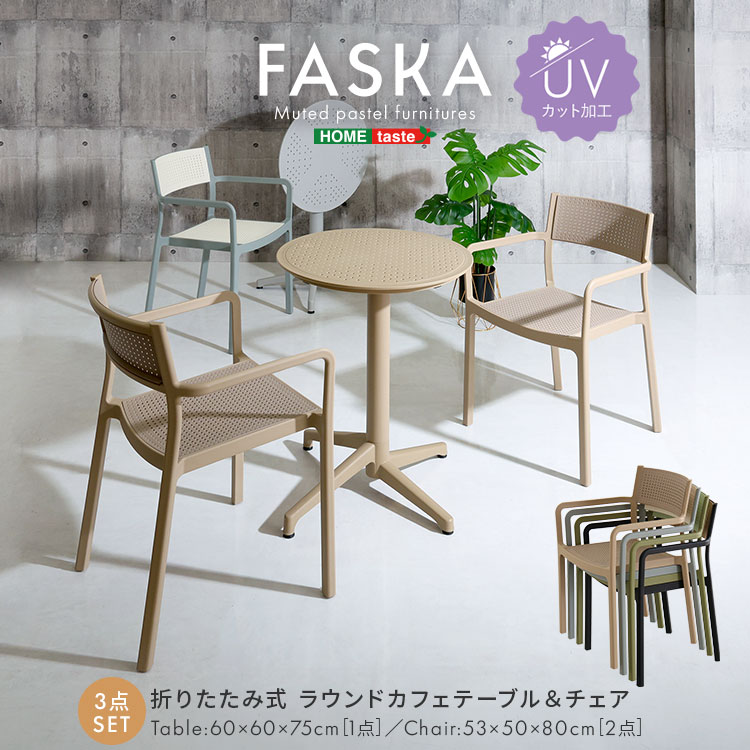 折りたたみ式 ラウンドカフェテーブル＆チェア 3点セット【Faska -ファスカ-】