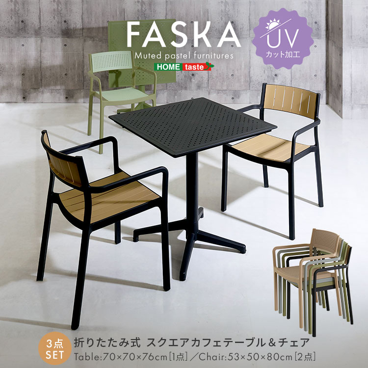 折りたたみ式 スクエアカフェテーブル＆チェア 3点セット 【Faska -ファスカ-】