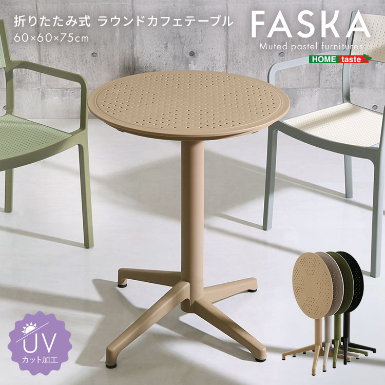 折りたたみ式 ラウンドカフェテーブル【Faska -ファスカ-】