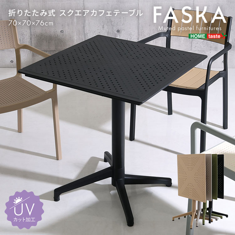 折りたたみ式 スクエアカフェテーブル 【Faska -ファスカ-】