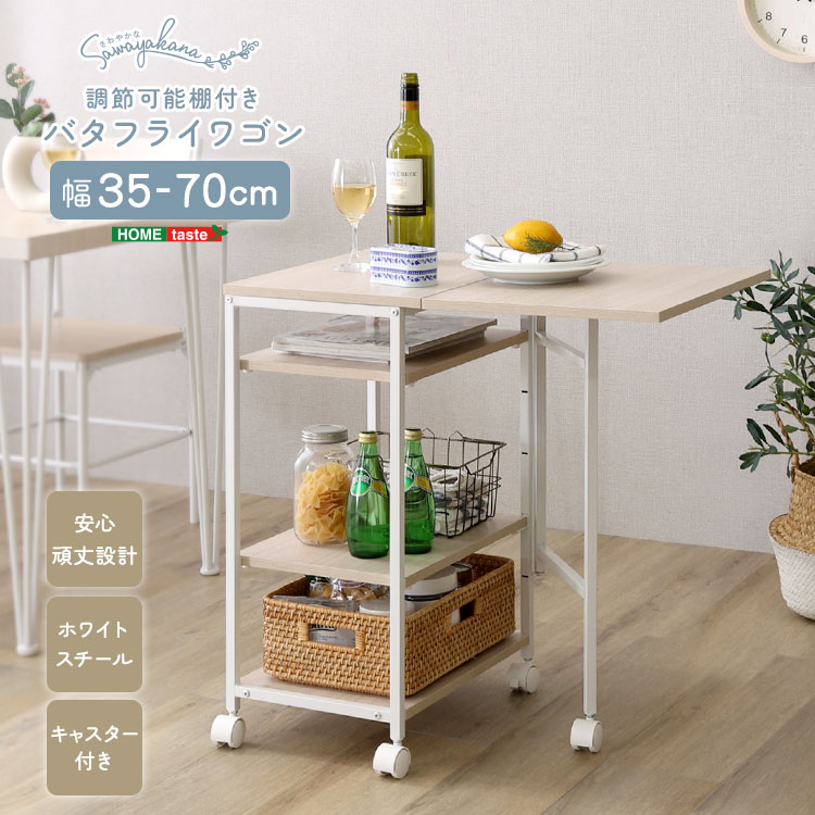 さわやかな 調節可能棚付き バタフライワゴン