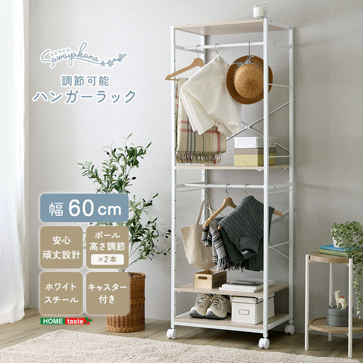 さわやかな 調節可能ハンガーラック 60cm