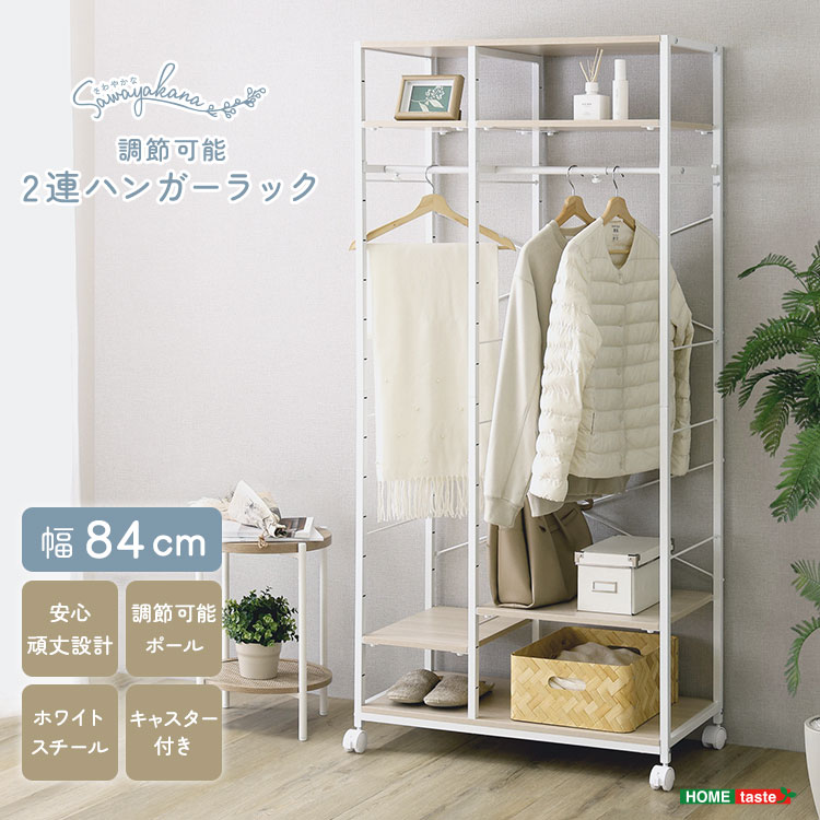 さわやかな 調節可能2連ハンガーラック
