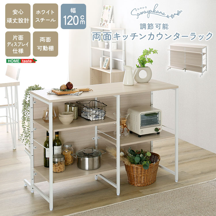 さわやかな 調節可能両面キッチンカウンターラック 120cm