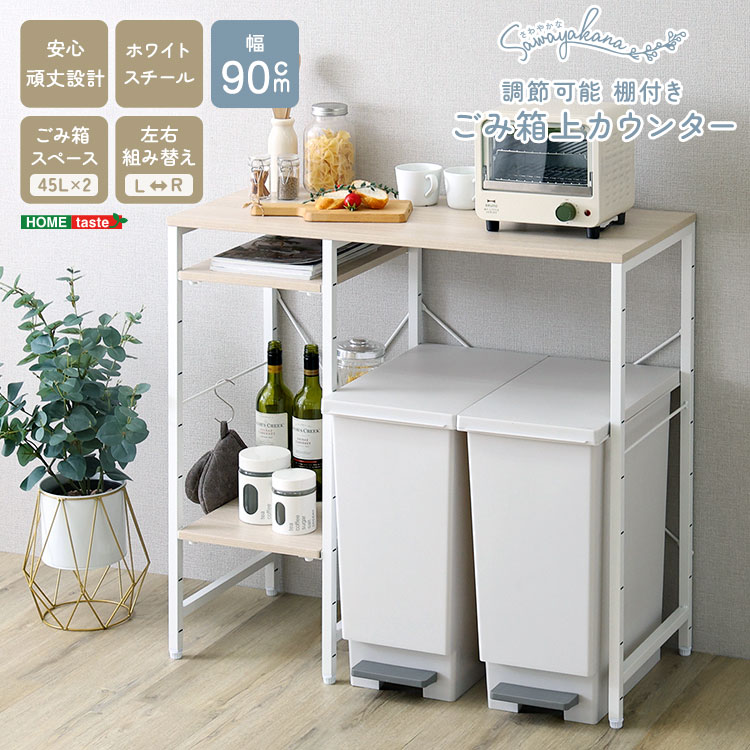 さわやかな 調節可能棚付き ごみ箱上カウンター 90cm