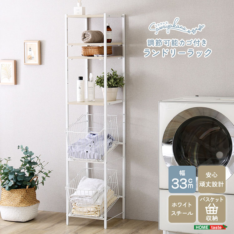 さわやかな 調節可能 カゴ付きランドリーラック