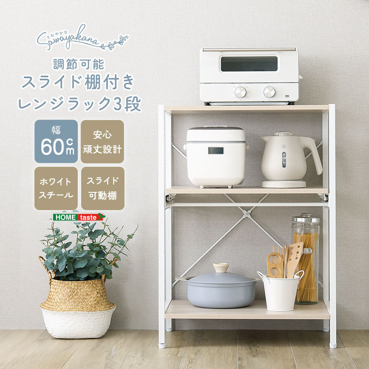さわやかな 調節可能スライド棚付きレンジラック3段