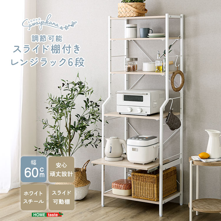 さわやかな 調節可能スライド棚付きレンジラック6段