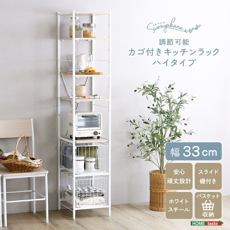 さわやかな 調節可能カゴ付きキッチンラック ハイタイプ