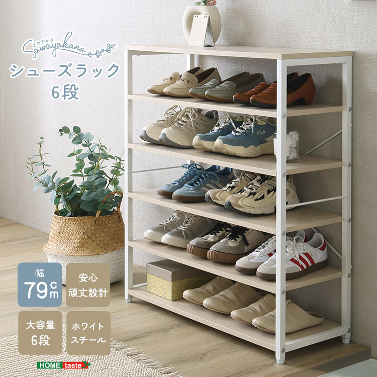 さわやかな シューズラック6段