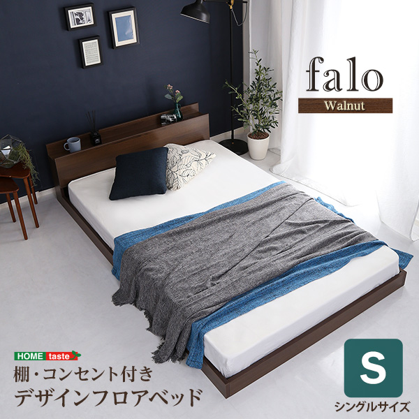 デザインフロアベッド　Sサイズ　【Falo-ファロ-】