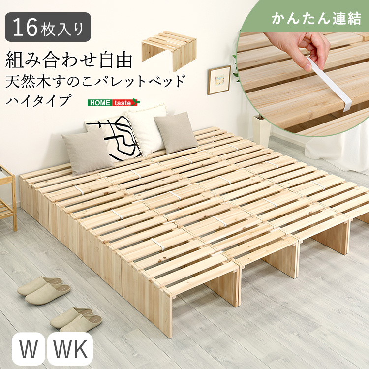 組み合わせ自由！　天然木　すのこパレットベッドハイタイプ　16枚入り