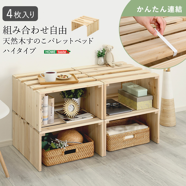 組み合わせ自由！　天然木　すのこパレットベッドハイタイプ　4枚入り