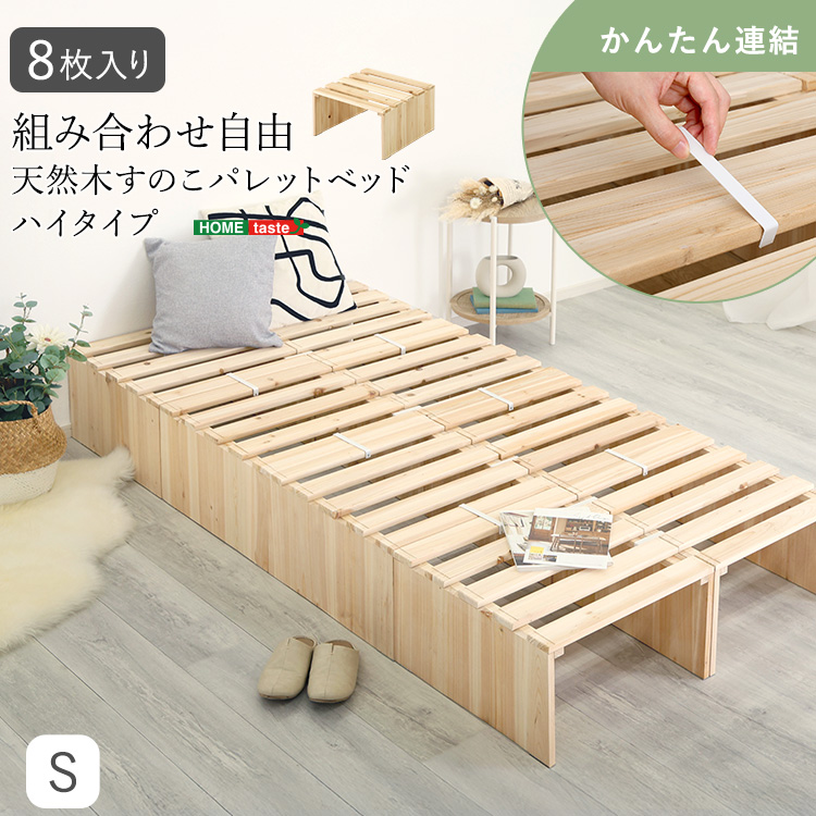 組み合わせ自由！　天然木　すのこパレットベッドハイタイプ　8枚入り