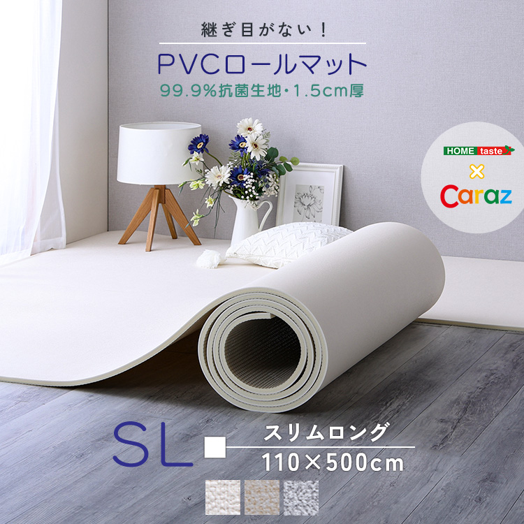 継ぎ目がない！PVCロールマット　スリムロング（110×500cm）