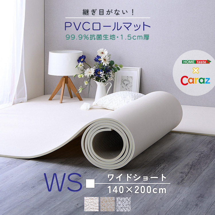 継ぎ目がない！PVCロールマット　ワイドショート（140×200cm）