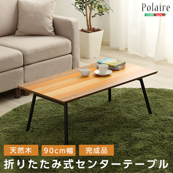 フォールディングテーブル【Polaire-ポレール-】(折り畳み式　センターテーブル　天然木目　完成品)