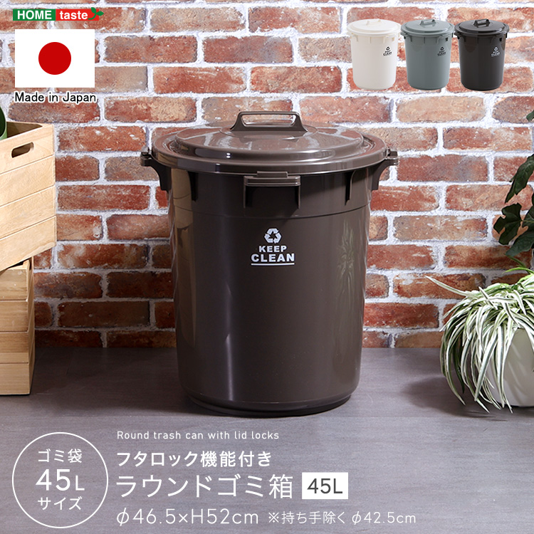 フタロック機能付き　ラウンドゴミ箱45L