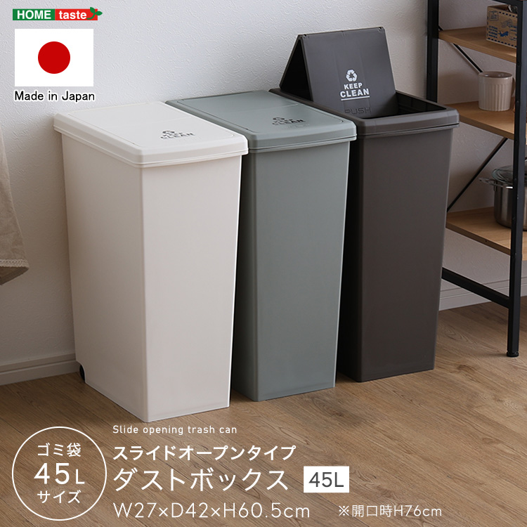 スライドオープンタイプ　ゴミ箱45L