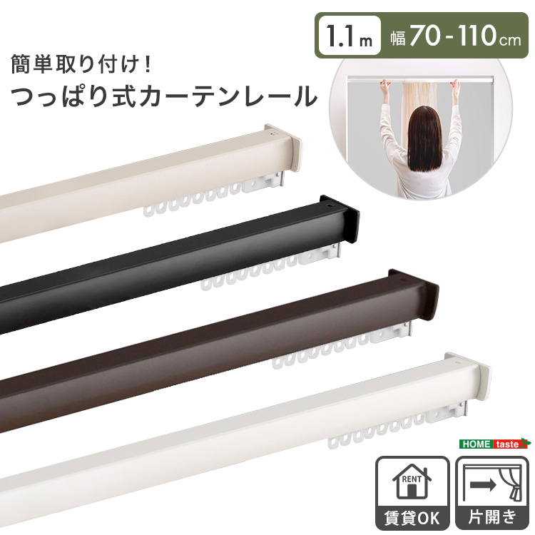 簡単取り付け！つっぱり式カーテンレール　1.1M　【Fittas-フィタス-】
