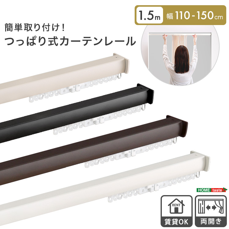 簡単取り付け！つっぱり式カーテンレール　1.5M　【Fittas-フィタス-】