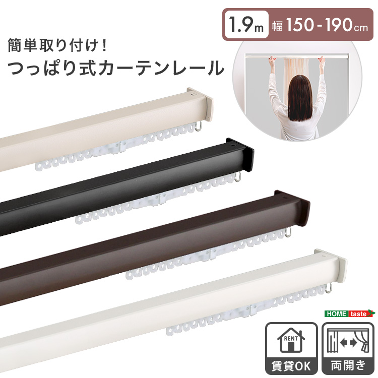 簡単取り付け！つっぱり式カーテンレール　1.9M　【Fittas-フィタス-】