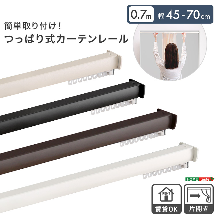 簡単取り付け！つっぱり式カーテンレール　0.7M　【Fittas-フィタス-】