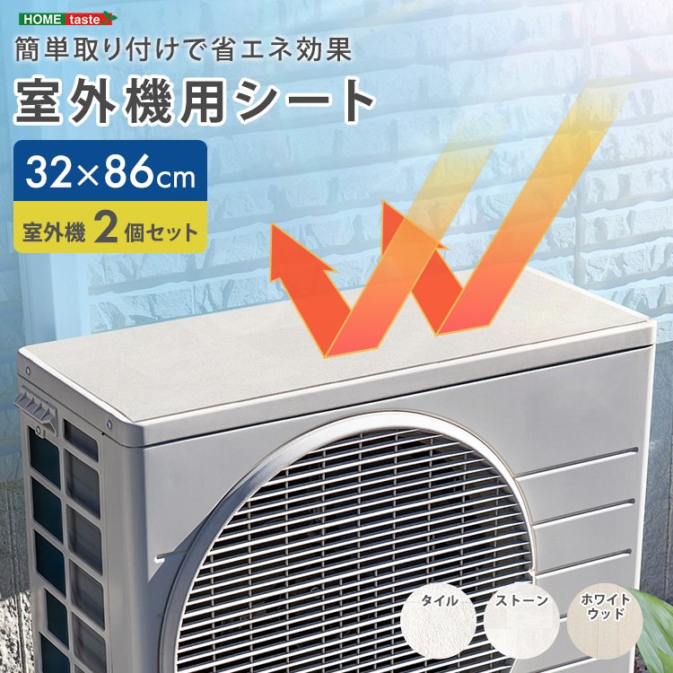 簡単取り付けで省エネ効果！ 室外機用シート 2個セット