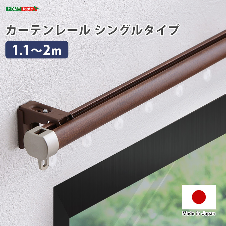 カーテンレール　シングルタイプ　1.1～2m(伸縮)