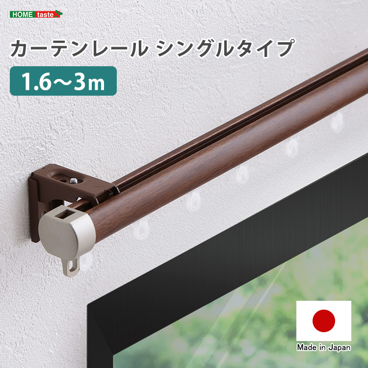 カーテンレール　シングルタイプ　1.6～3m(伸縮)