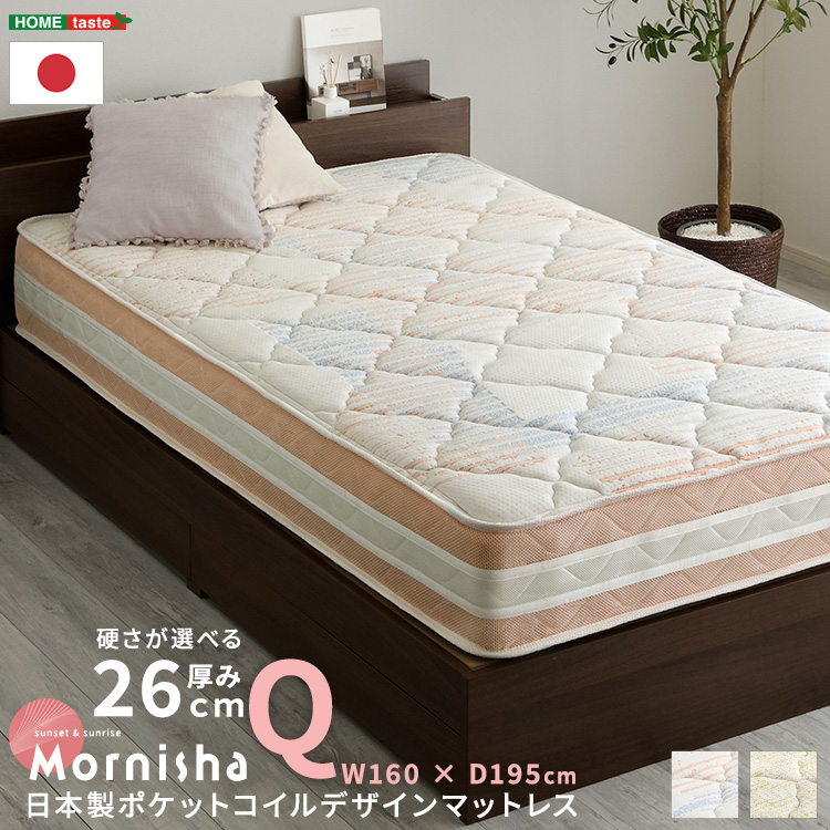 日本製ポケットコイルデザインマットレス【mornisha-モニーシャ-】(クイーン)