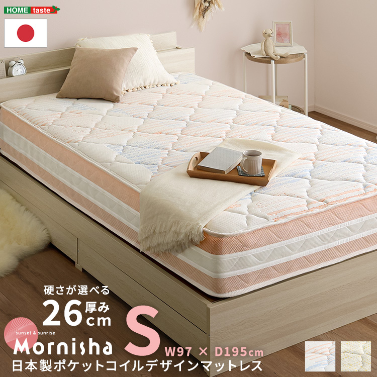 日本製ポケットコイルデザインマットレス【mornisha-モニーシャ-】(シングル)