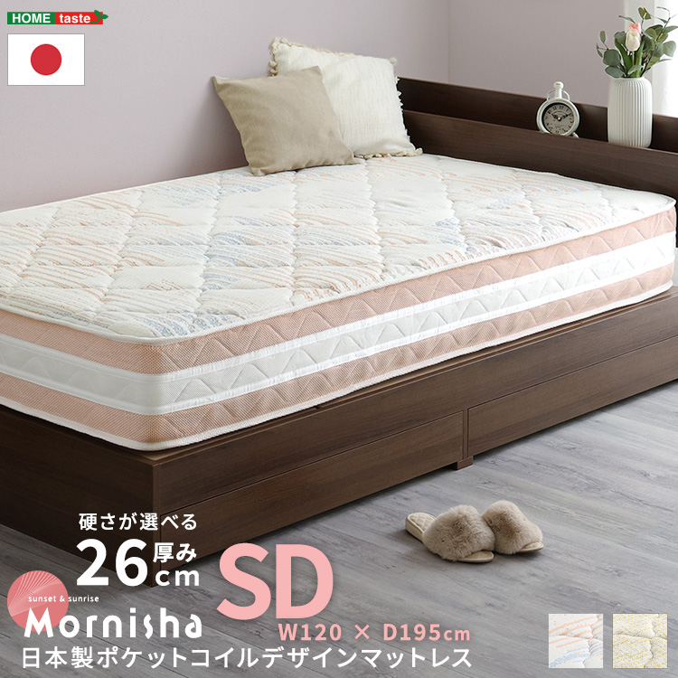 日本製ポケットコイルデザインマットレス【mornisha-モニーシャ-】(セミダブル)