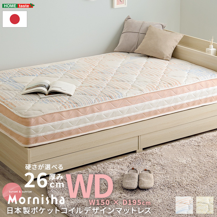 日本製ポケットコイルデザインマットレス【mornisha-モニーシャ-】(ワイドダブル)