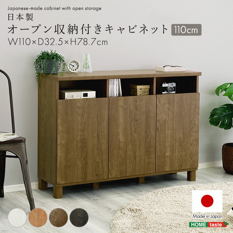 日本製 オープン収納付きキャビネット 110cm