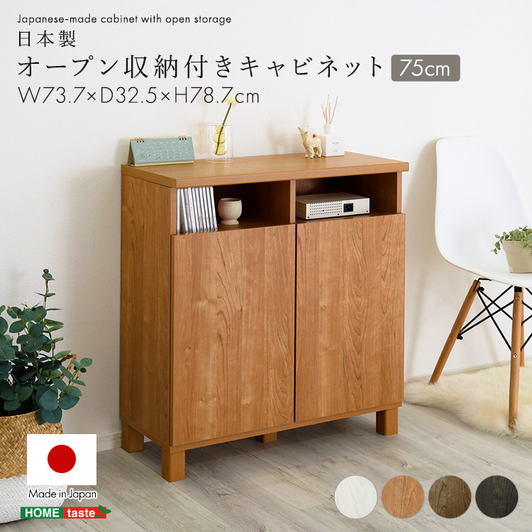 日本製 オープン収納付きキャビネット 75cm