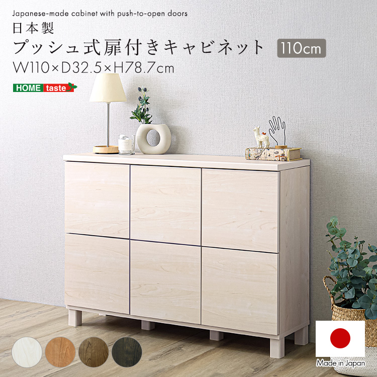 日本製 プッシュ式扉付きキャビネット 110cm