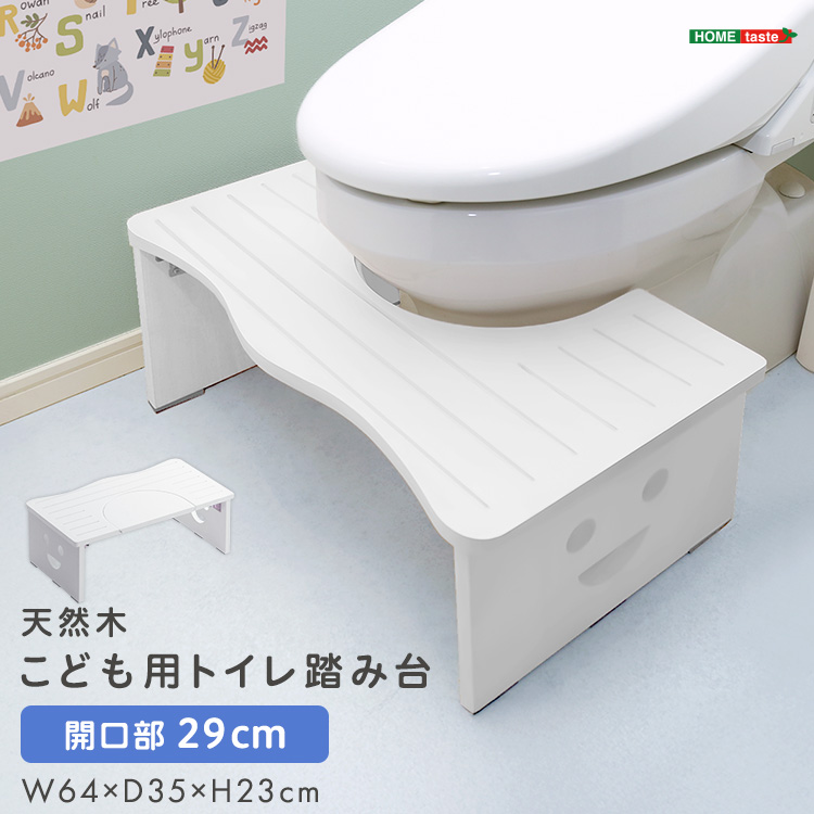 天然木 子ども用トイレ踏み台 開口部29cmタイプ