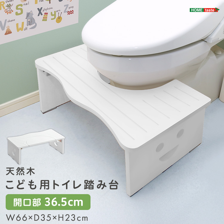天然木 子ども用トイレ踏み台 開口部36.5cmタイプ
