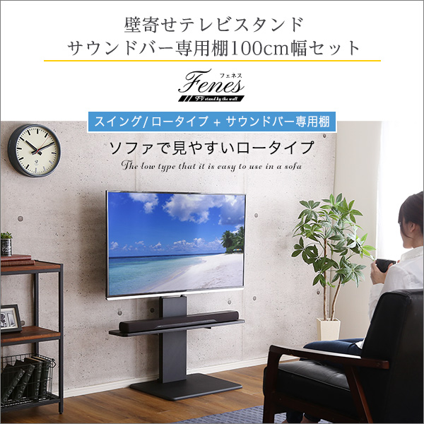 壁寄せテレビスタンド ロースイングタイプ