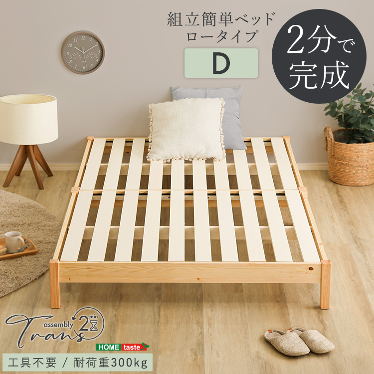 2分で完成！組立簡単ベッド【Trans-トランズ-】(ダブル)