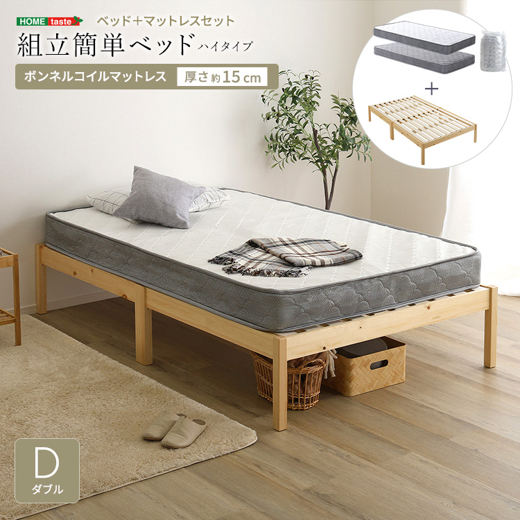2分で完成！組立簡単ベッド ハイタイプ ボンネルコイルマットレスセット(ダブル)