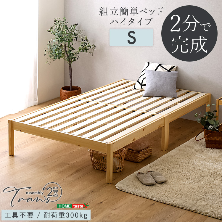 2分で完成！組立簡単ベッド ハイタイプ【Trans-トランズ-】(シングル)