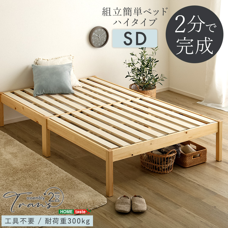 2分で完成！組立簡単ベッド ハイタイプ【Trans-トランズ-】(セミダブル)