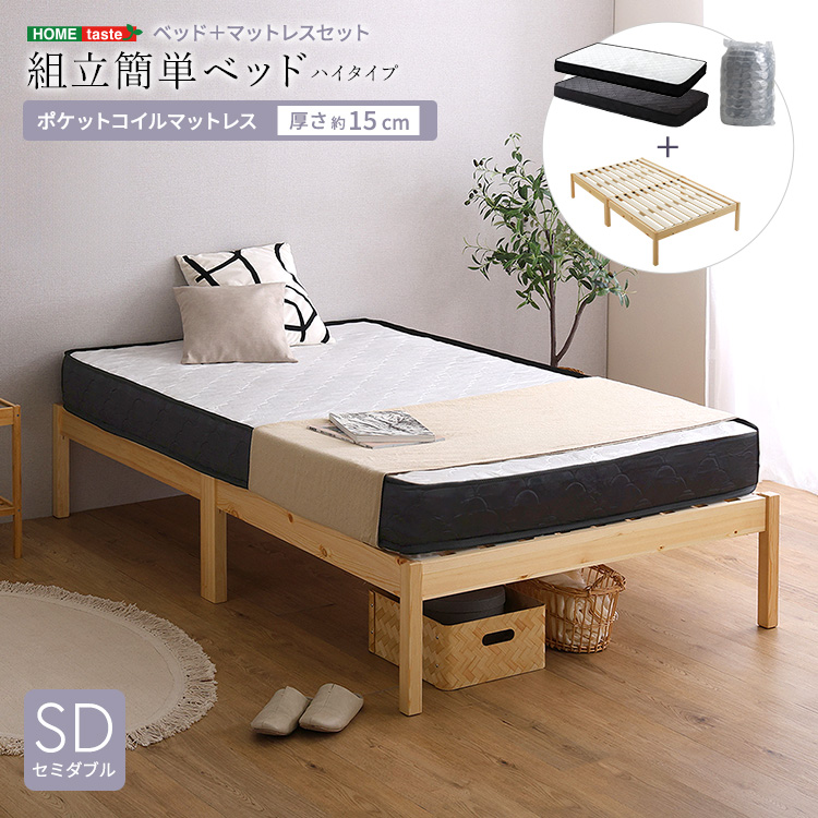 2分で完成！組立簡単ベッド ハイタイプ ポケットコイルマットレスセット(セミダブル)