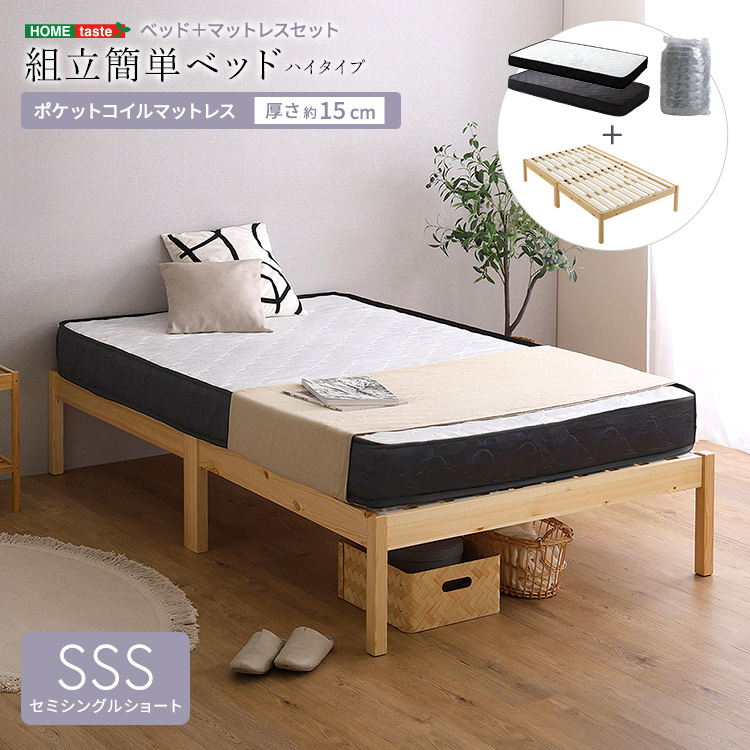 2分で完成！組立簡単ベッド ハイタイプ ポケットコイルマットレスセット(セミシングルショート)