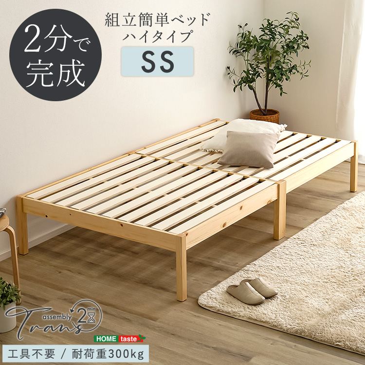 2分で完成！組立簡単ベッド ハイタイプ【Trans-トランズ-】(セミシングル)